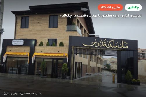 هتل متل مُلک قدوس سرعین