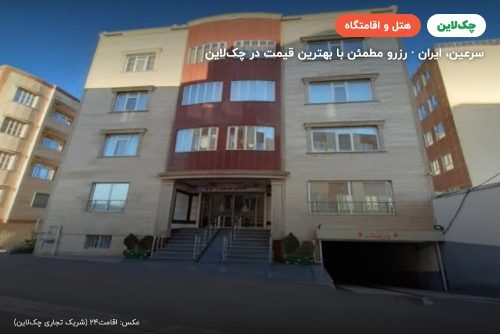 هتل صحت سرعین