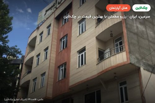 هتل آپارتمان امیر سرعین