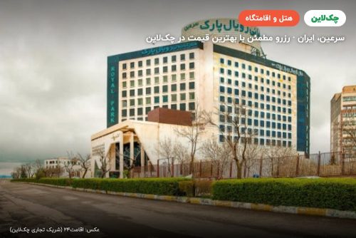هتل رویال پارک سرعین