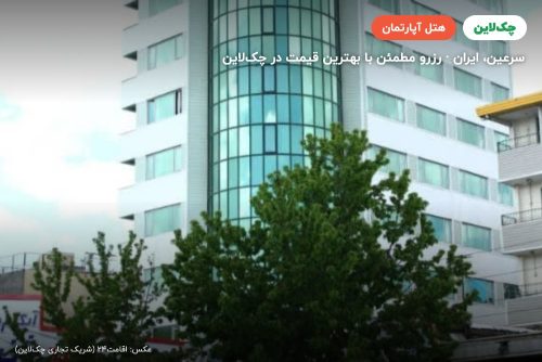 هتل آپارتمان سپید سرعین