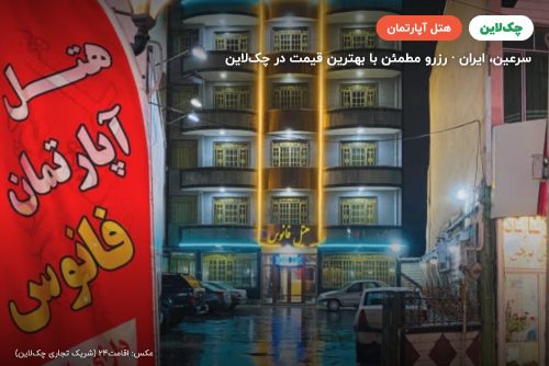 هتل آپارتمان فانوس سرعین