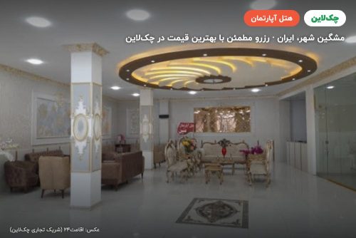 هتل آپارتمان متین مشگین شهر