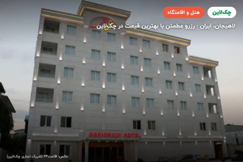 هتل ابریشمی لاهیجان