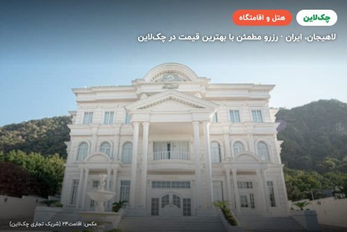 هتل بزرگ ملک (ناسیونال) لاهیجان