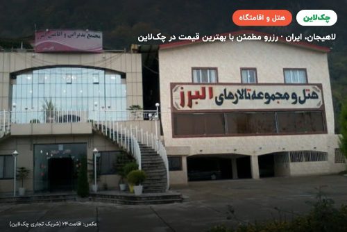 هتل البرز لاهیجان
