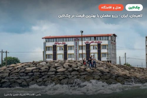هتل دریاکنار لاهیجان