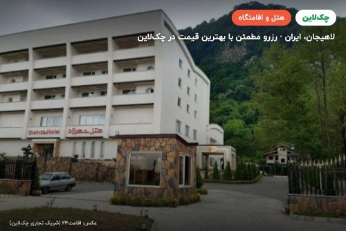 هتل شهرزاد لاهیجان