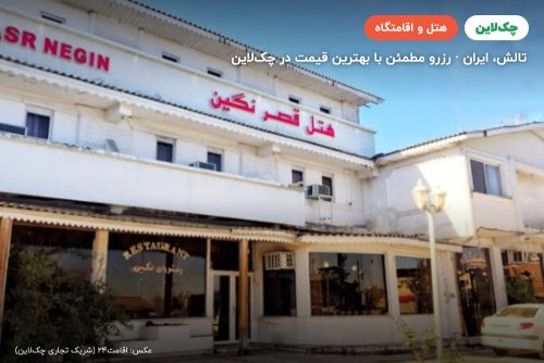 هتل قصر نگین تالش