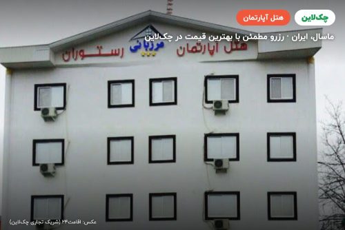 هتل آپارتمان مرزبانی شاندرمن ماسال