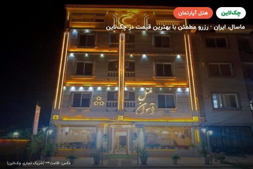 هتل آپارتمان آهوان ماسال