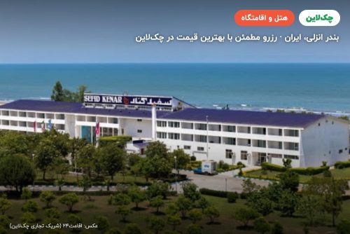 هتل سفیدکنار بندر انزلی