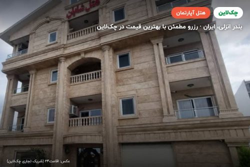 هتل آپارتمان شایان بندر انزلی