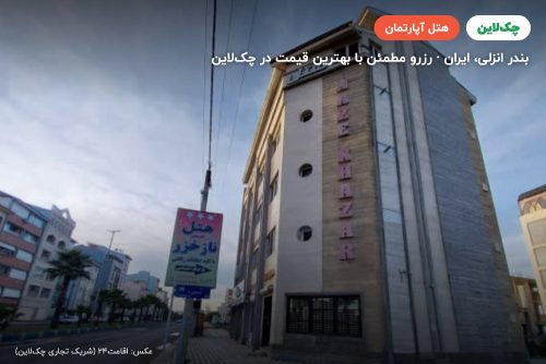 هتل آپارتمان نازخزر بندر انزلی