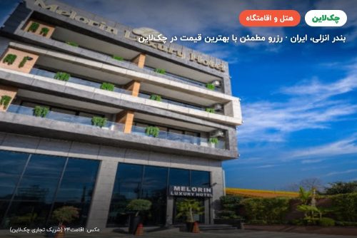 هتل ملورین بندر انزلی