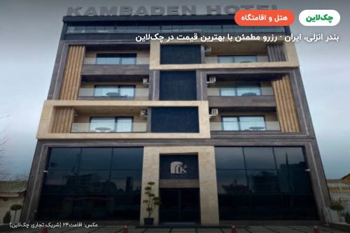 هتل کامبادن بندر انزلی