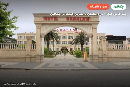 هتل سبلان بندر انزلی