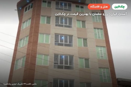 هتل دریا آستارا