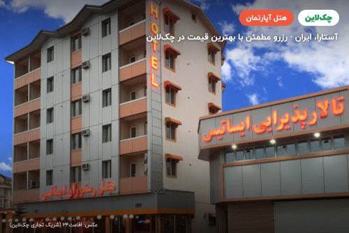 هتل آپارتمان ایساتیس آستارا