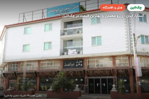 هتل ابوالفضل آستارا