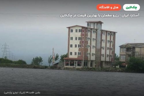 هتل نگین استیل آستارا