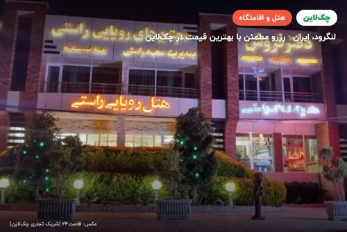 هتل رویایی راستی لنگرود