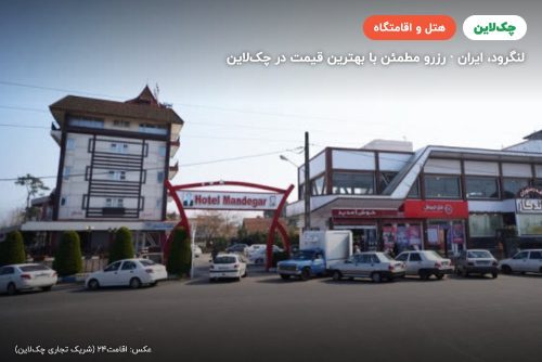 هتل ماندگار لنگرود