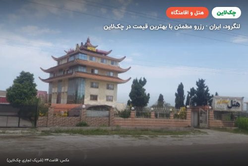 هتل میلاد نور چمخاله لنگرود