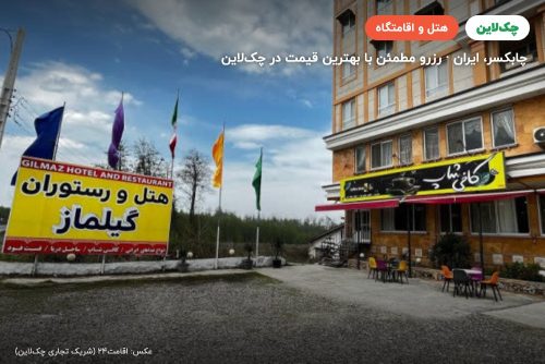 هتل گیل ماز چابکسر