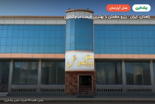 هتل آپارتمان ملل زاهدان