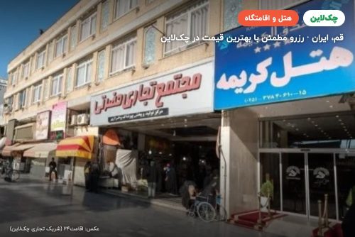 هتل کریمه قم