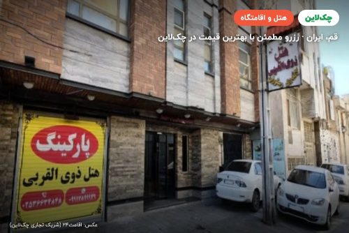 هتل ذوی القربی قم