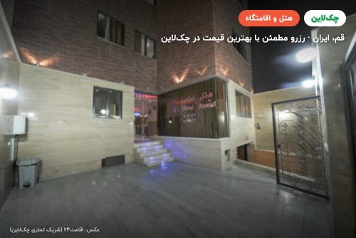 هتل امامی قم