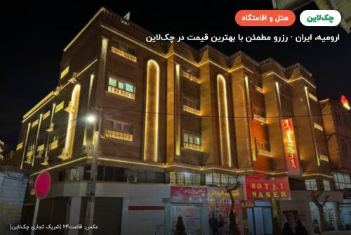 هتل ناصر ارومیه