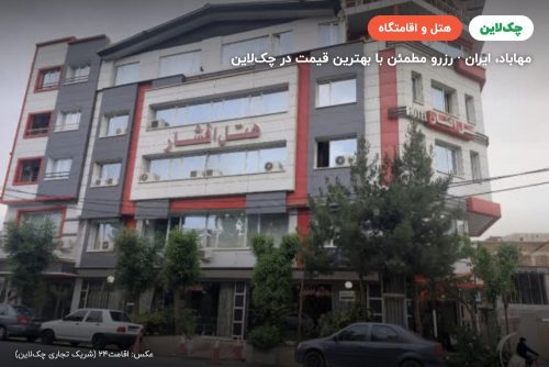 هتل افشار مهاباد