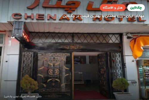 هتل چنار مهاباد