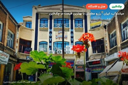 هتل برنجیان میاندوآب