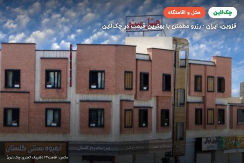 هتل مینو قزوین