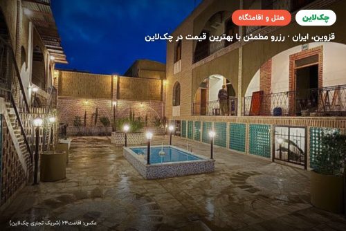 هتل بیگلر قزوین