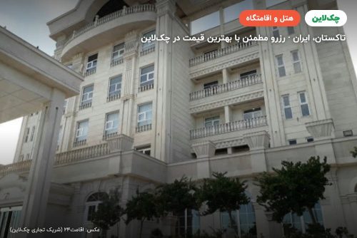 هتل بغدادی تاکستان