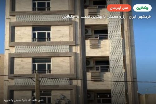 هتل آپارتمان بارمانی خرمشهر
