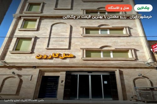 هتل کارون خرمشهر