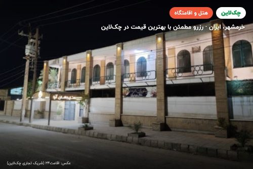 هتل جهان آرا خرمشهر