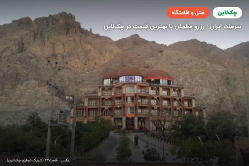 هتل بزرگ کوهستان بیرجند