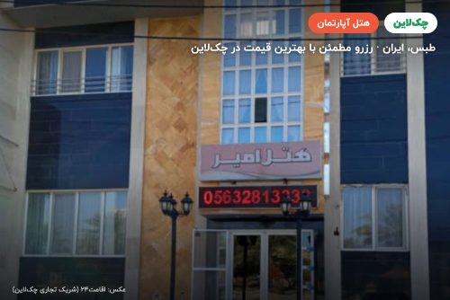 هتل آپارتمان امیر طبس