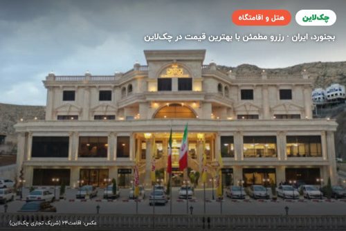 هتل آرمان ضیافت امیرخانلو بجنورد