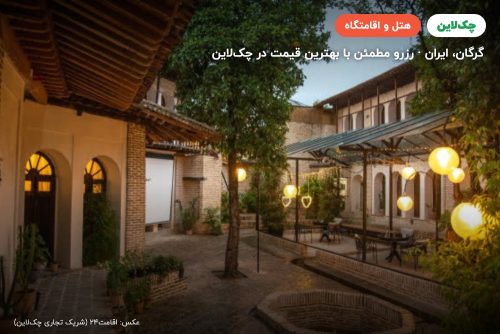 هتل بوتیک هفت پیکر گرگان