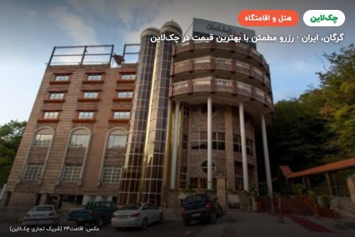 هتل شهاب ناهارخوران گرگان