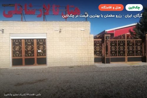 هتل شانلی گرگان
