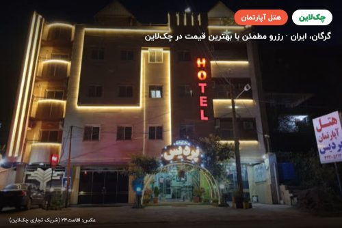 هتل آپارتمان پردیس گرگان